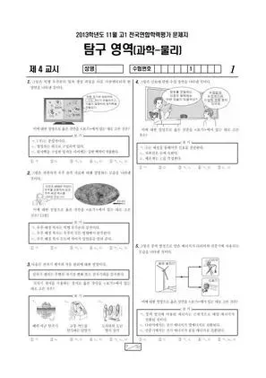 2013년 11월 고1 학평(경기) 물리