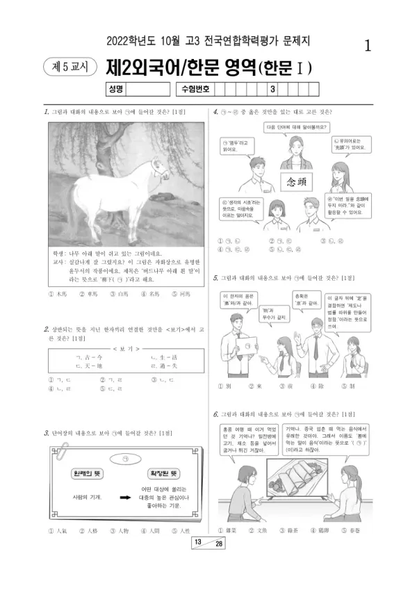 2022년 10월 고3 학평(서울) 한문I