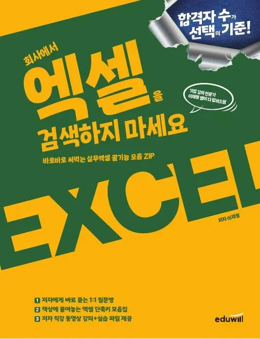 회사에서 엑셀 검색 하지 마세요 바로 바로 써먹는 실무 엑셀 꿀 기능 모음 ZIP