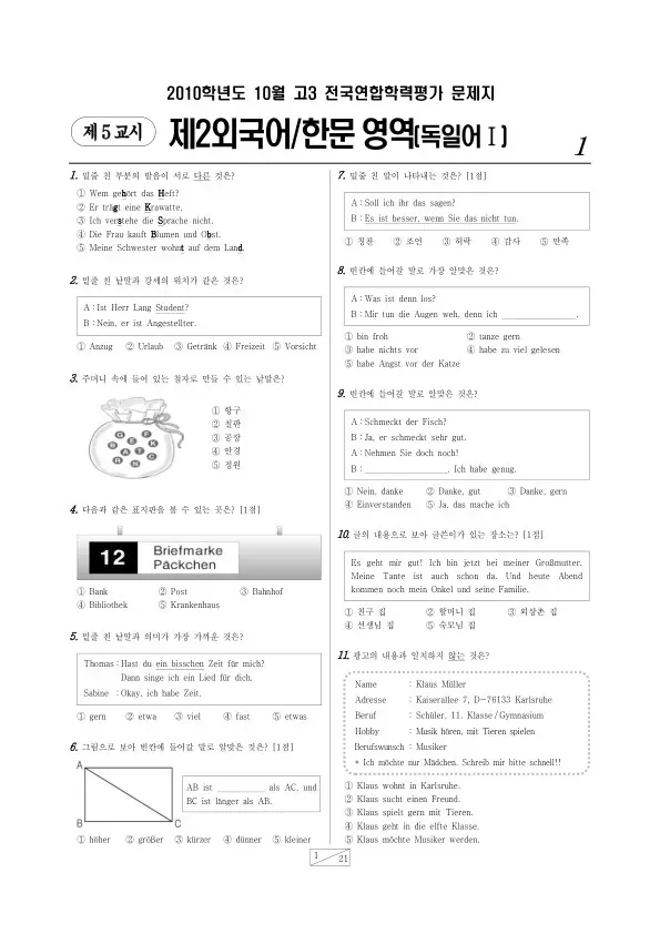 2010년 10월 고3 학평(서울) 독일어I