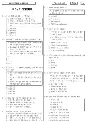 2022년 국가공무원 9급 직업상담·심리학개론 (가)