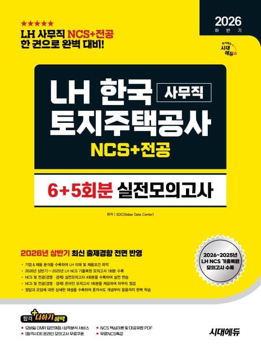 2026 하반기 시대에듀 LH 한국토지주택공사 사무직 NCS&전공 실전모의고사 6+5회분