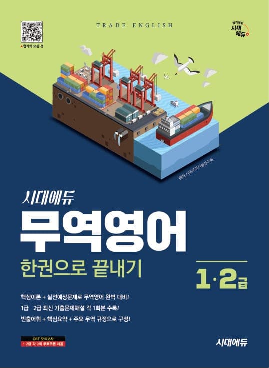 시대에듀 무역영어 1급⋅2급 한권으로 끝내기