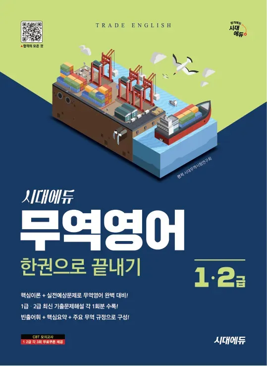 무역 영어 한권으로 끝내기