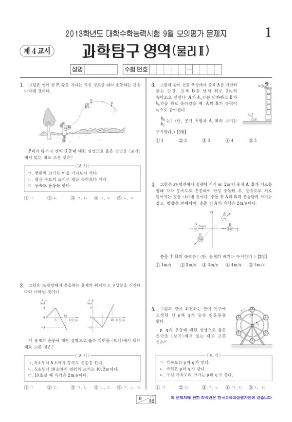 2013학년도 9월 모평(평가원) 물리II