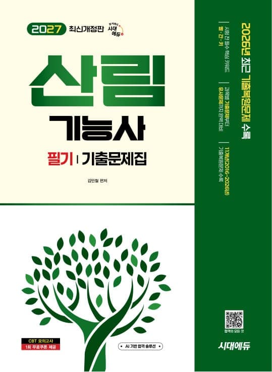 2027 시대에듀 산림기능사 필기 기출문제집