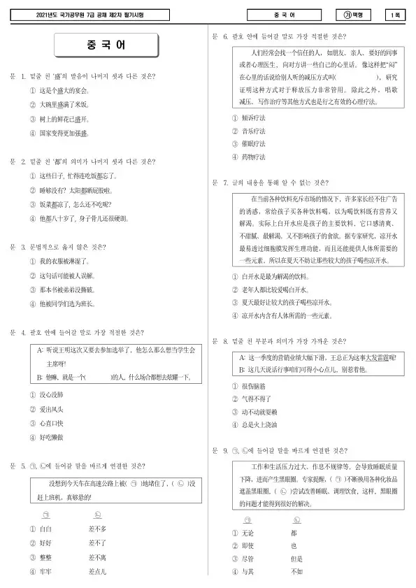 2021년 국가공무원 7급 2차 중국어 (가)