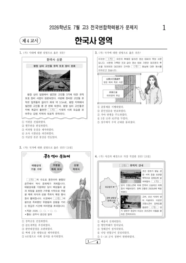 2026년 7월 고3 학평(인천) 한국사