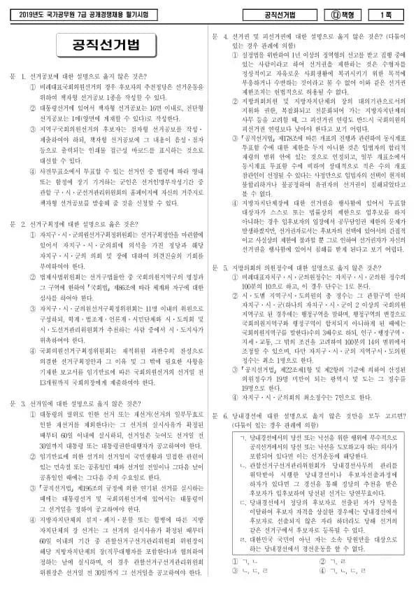 2019년 국가공무원 7급 공직선거법 (다)