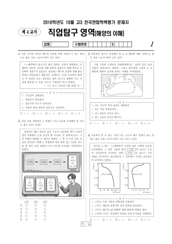 2016년 10월 고3 학평(서울) 해양의 이해