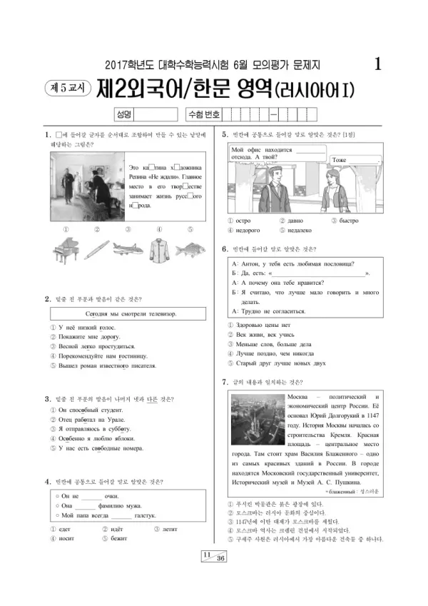 2017학년도 6월 모평(평가원) 러시아어I