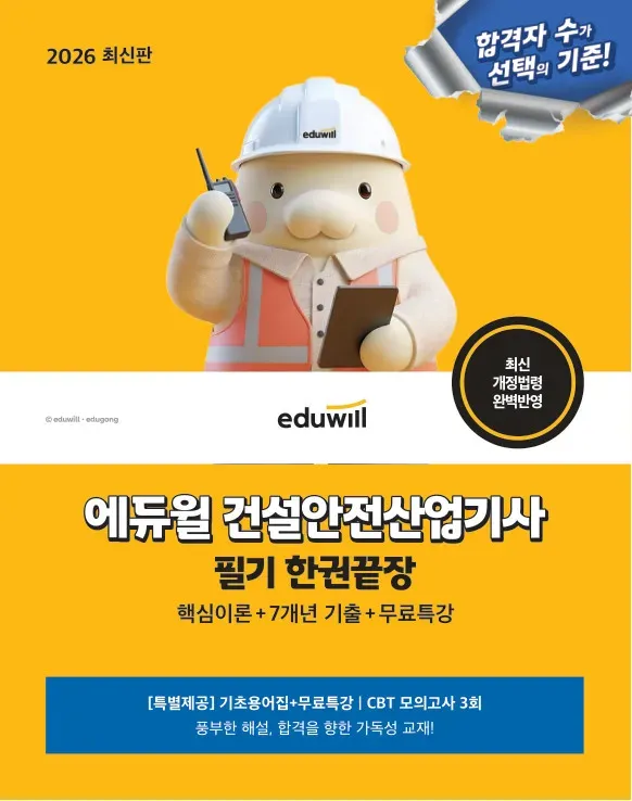 건설 안전 산업기사 필기 한권 끝장