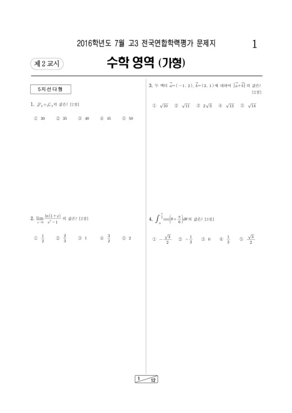 2016년 7월 고3 학평(인천) 수학가형