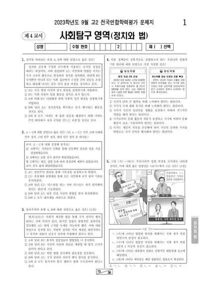 2023년 9월 고2 사회탐구 정치와 법