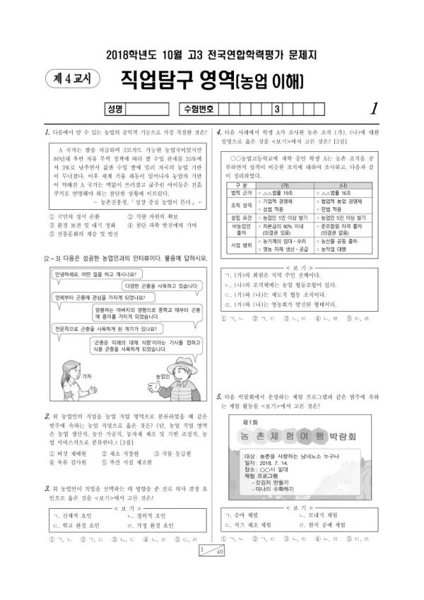 2018년 10월 고3 학평(서울) 농업 이해