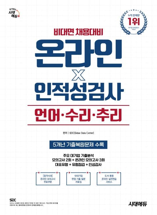 시대에듀 비대면 채용대비 온라인 인적성검사 언어·수리·추리