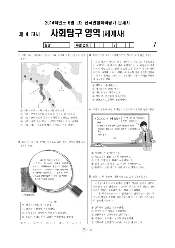 2014년 6월 고2 학평(부산) 세계사