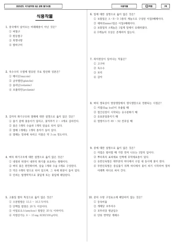 2025년 국가공무원 9급 식용작물 (나)