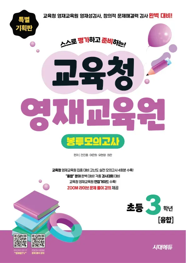 스스로 평가하고 준비하는! 교육청 영재교육원 봉투모의고사 초등 3학년 [융합]