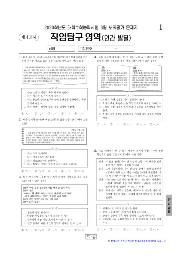 2020학년도 6월 모평(평가원) 인간 발달