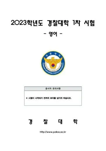 2023년 경찰대학 영어