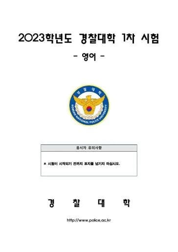 2023년 경찰대학 영어 썸네일 이미지