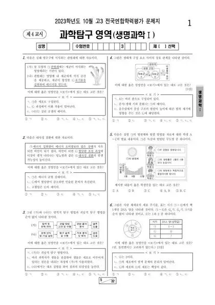2023년 10월 고3 과학탐구 생명과학 I