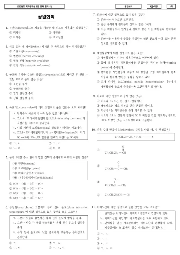 2025년 국가공무원 9급 공업화학 (나)