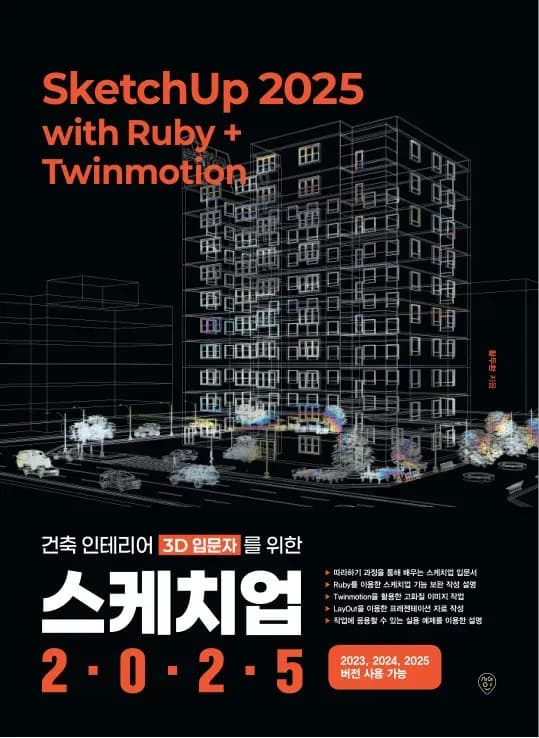 스케치업 2025 with Ruby+Twinmotion