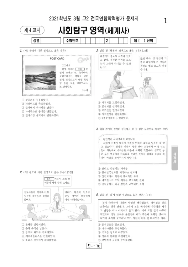 2021년 3월 고2 사회탐구 세계사