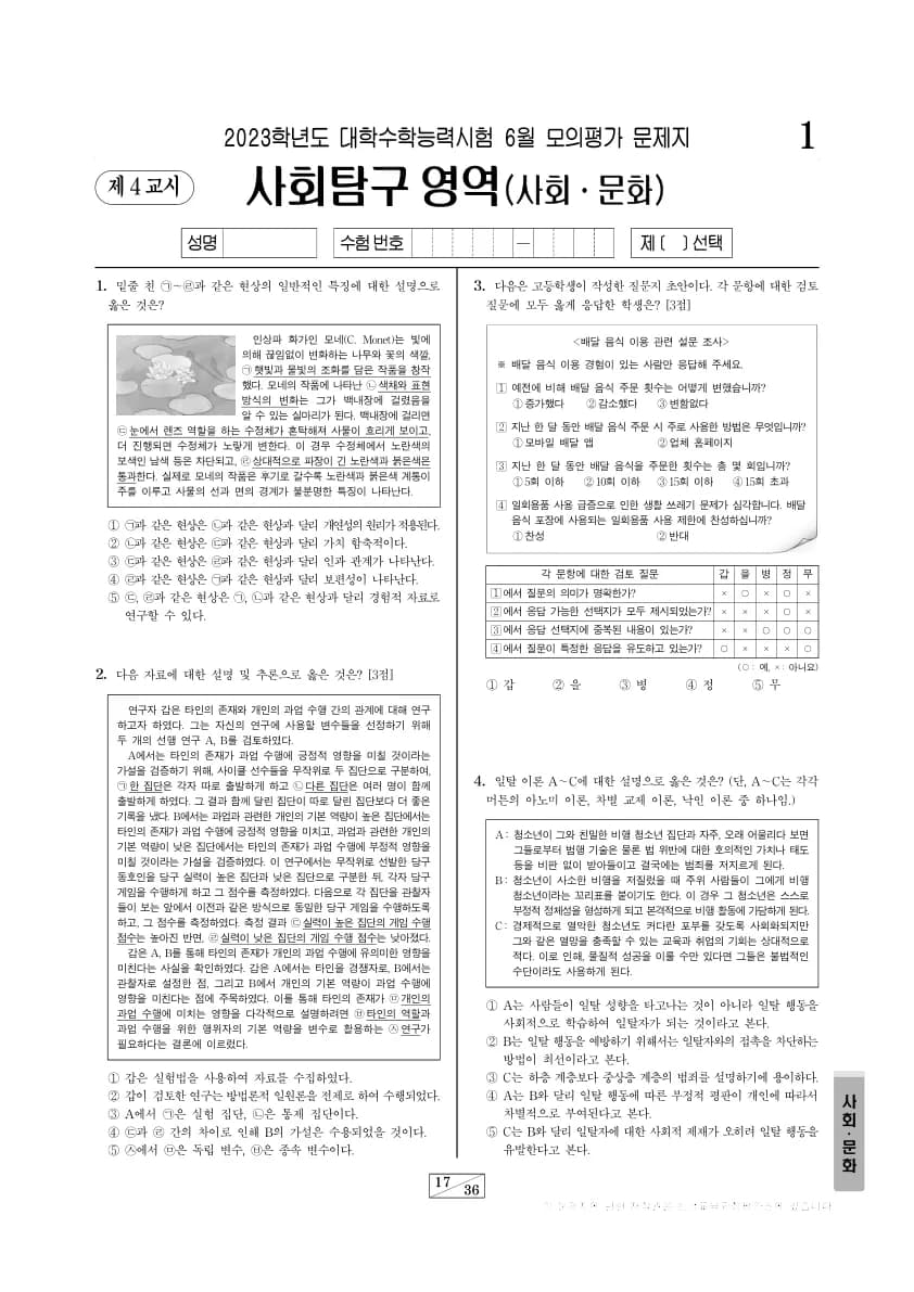2023년 6월 고3 사회탐구 사회문화 썸네일 이미지