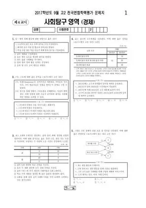 2017년 9월 고2 사회탐구 경제