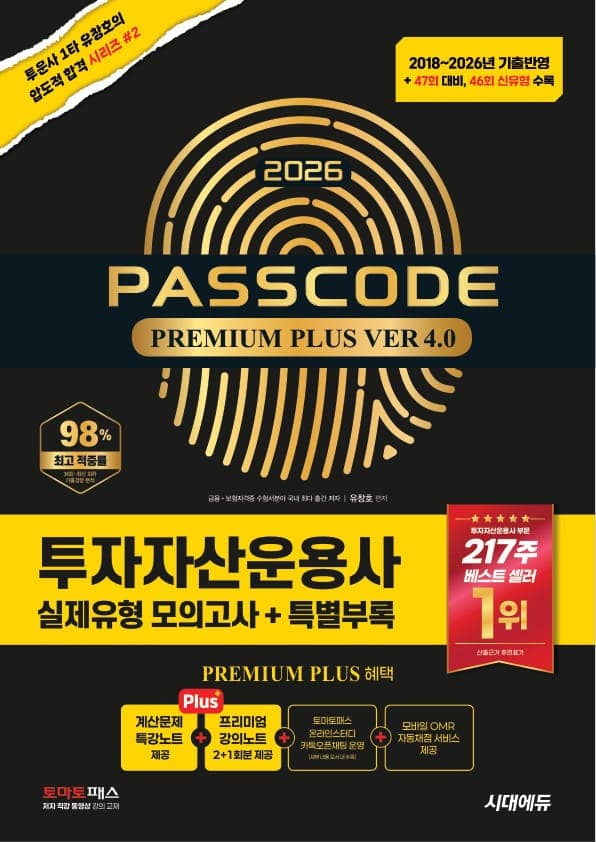 2026 시대에듀 투자자산운용사 실제유형 모의고사 + 특별부록 PASSCODE Premium Plus ver 4.0