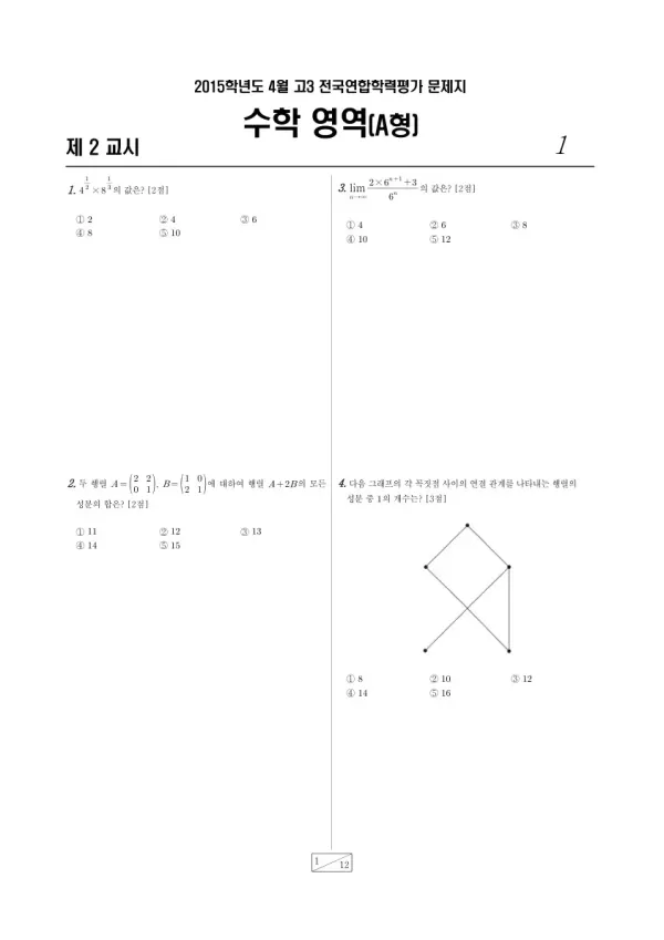2015년 4월 고3 학평(경기) 수학A