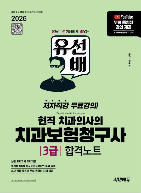 2026 시대에듀 유선배 현직 치과의사의 치과보험청구사 3급 합격노트