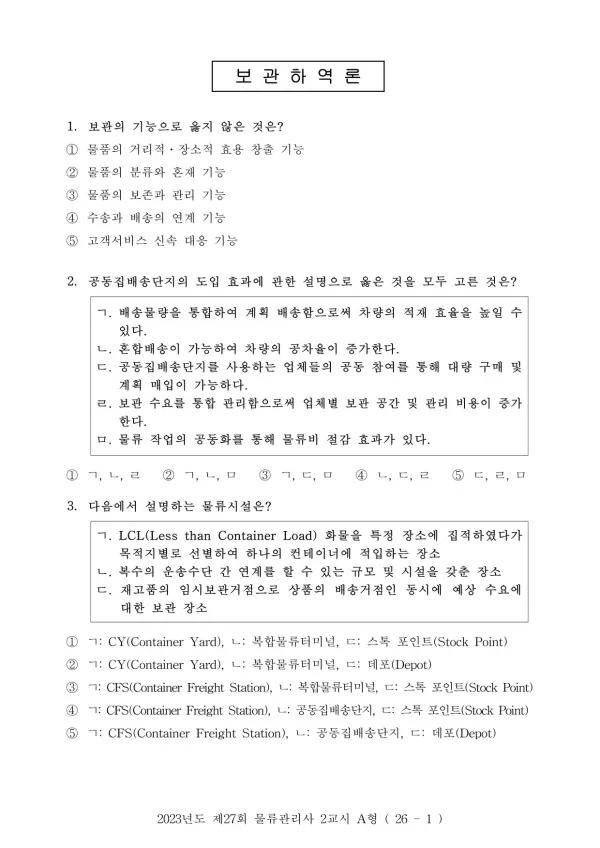 2023년도 제27회 물류관리사 2교시