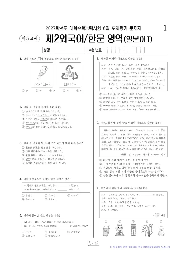 2027년 6월 고3 제2외국어 일본어I