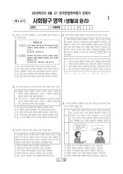 2016년 9월 고1 사회탐구 생활과 윤리