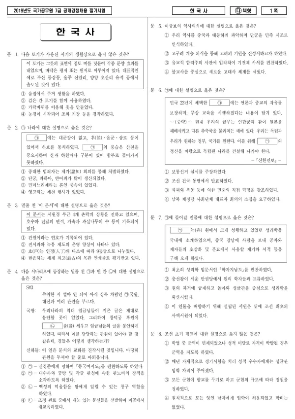 2019년 국가공무원 7급 한국사 (다)