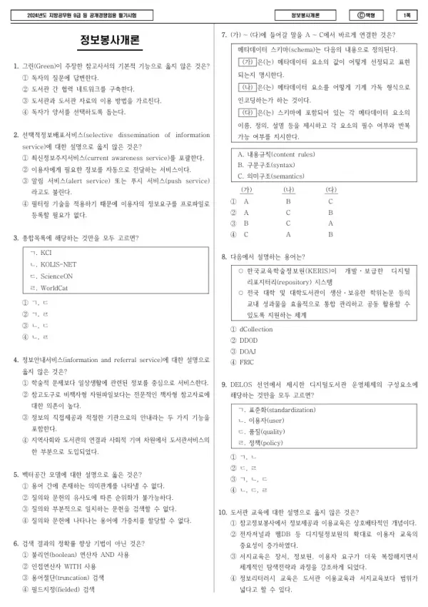 2024년 제1회 지방공무원 9급 정보봉사개론 (C)