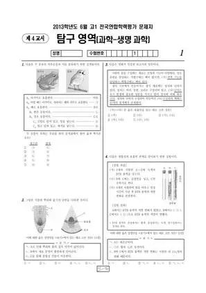 2013년 6월 고1 과학탐구 생명과학 I