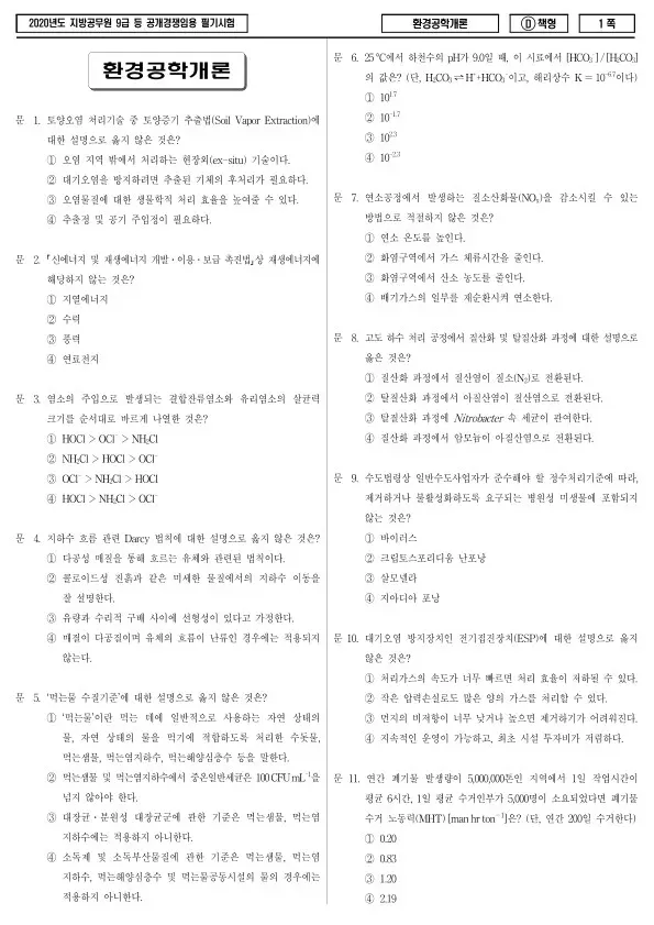 2020년 제1회 지방공무원 9급 환경공학개론 (D)