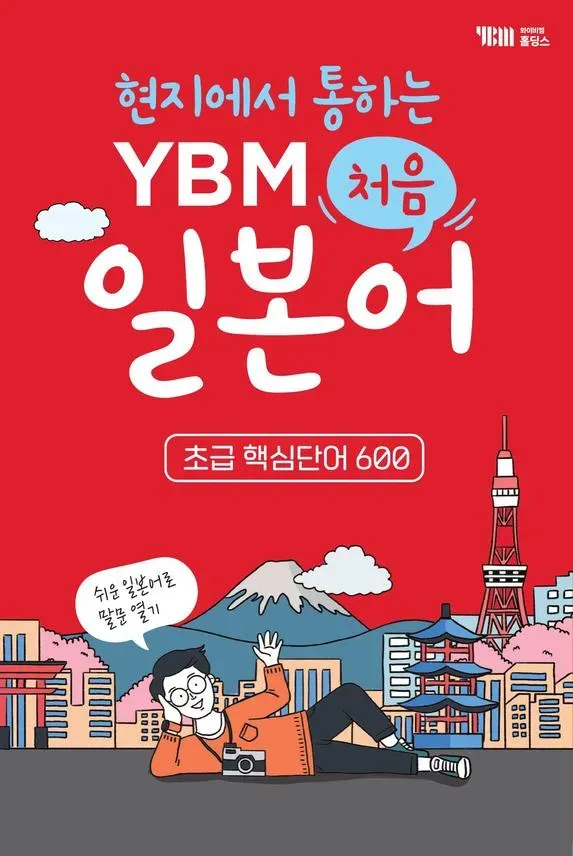 처음 일본어 초급 핵심 단어 600