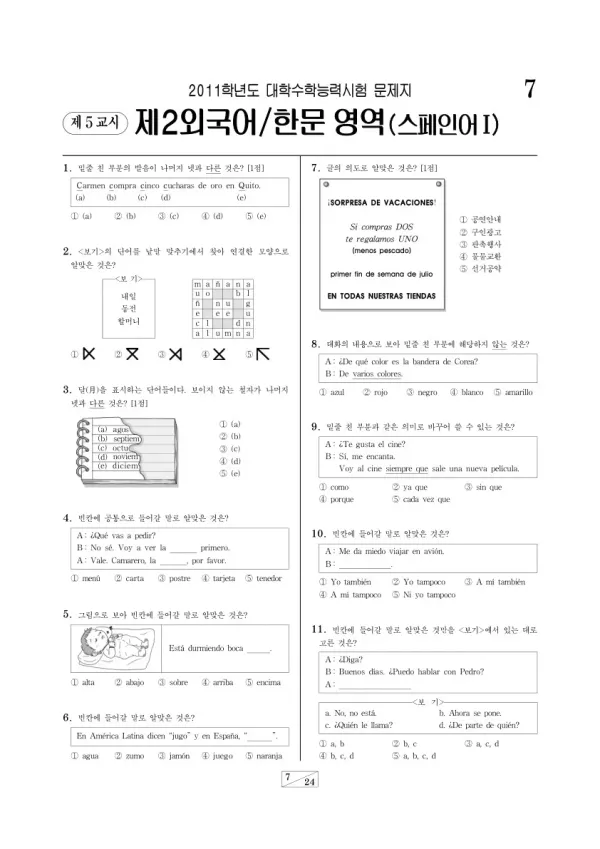 2011학년도 수능 스페인어I