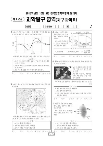 2018년 10월 고3 과학탐구 지구과학 II