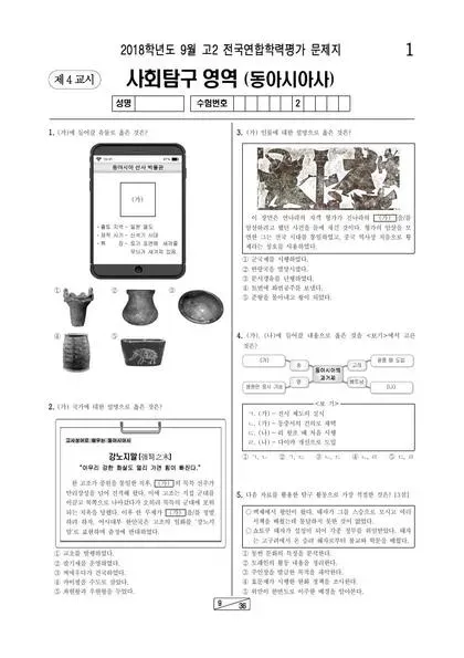 2018년 9월 고2 사회탐구 동아시아사