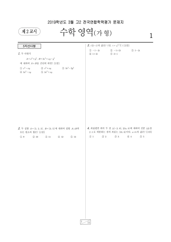 2019년 3월 고2 수학 (가)