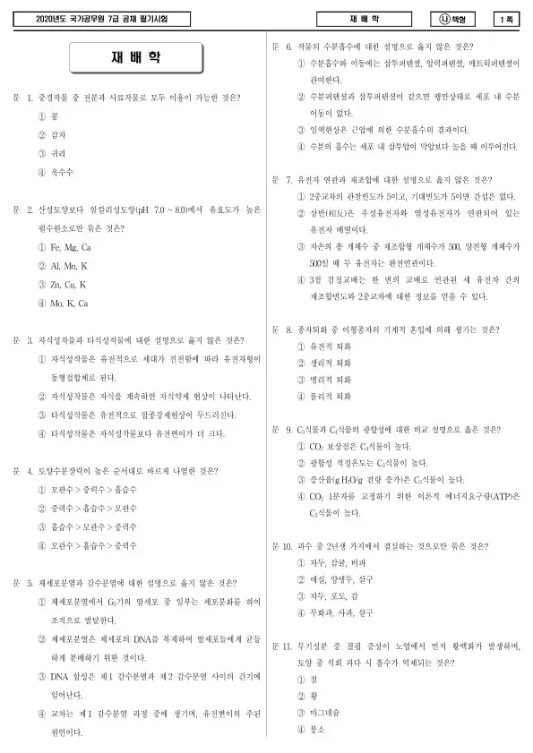 2020년 국가공무원 7급 재배학 (나)