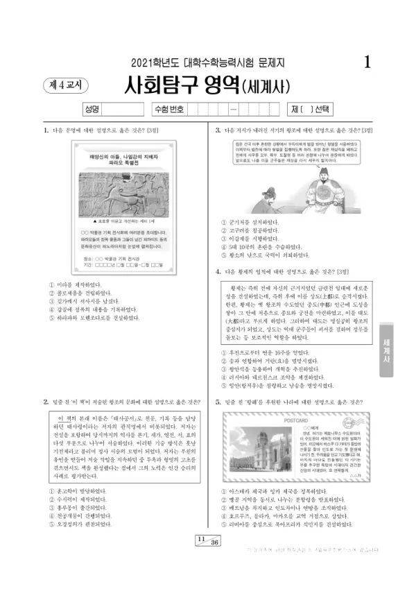 2021학년도 수능 세계사