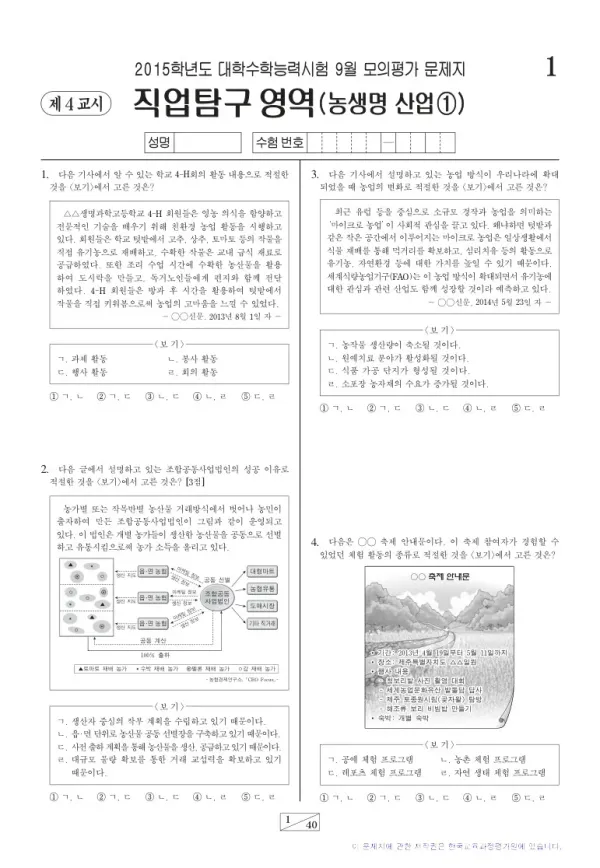 2015학년도 9월 모평(평가원) 농생명산업1